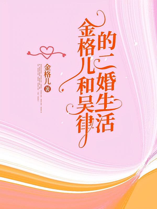 金格儿和吴律的二婚生活