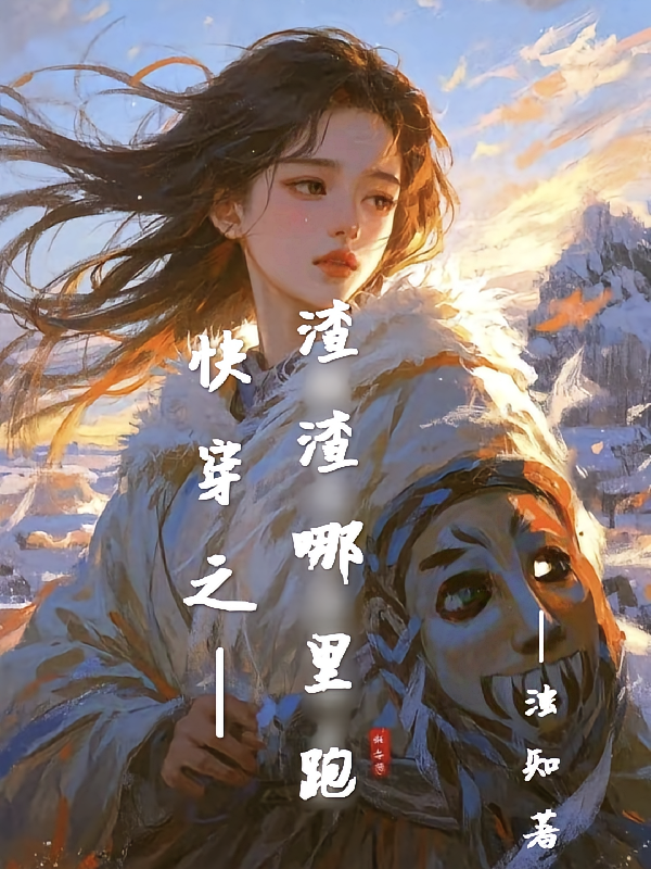 快穿之渣渣哪里跑