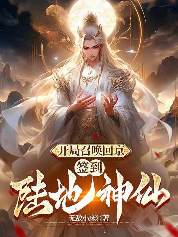 开局召唤回京，签到陆地神仙
