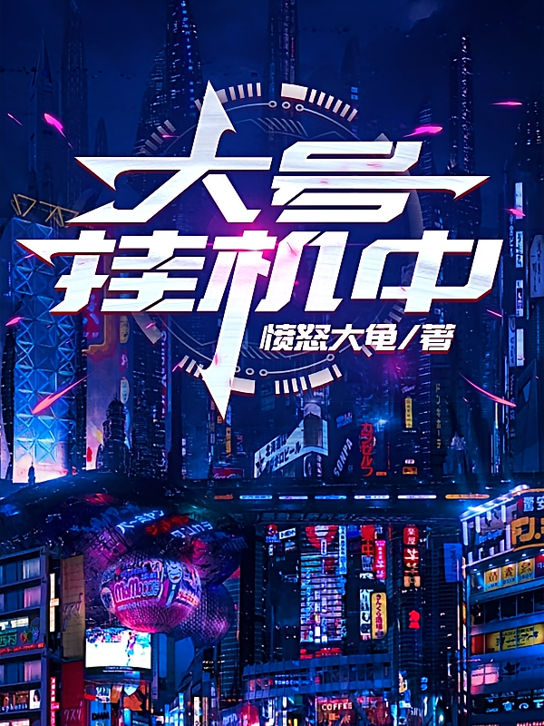 游戏入侵:但是大号挂机中