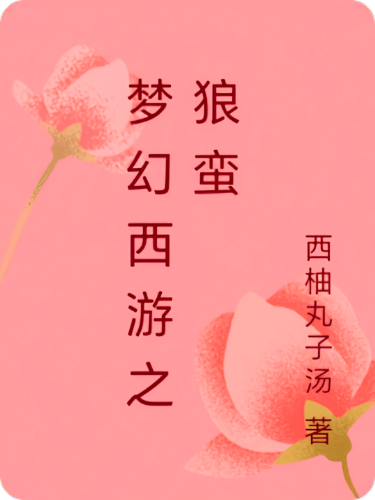 梦幻西游之狼蛮