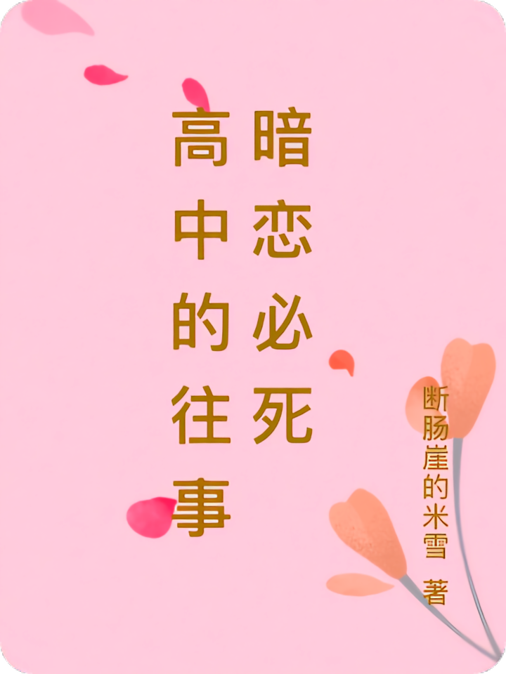 高中的往事暗恋必死