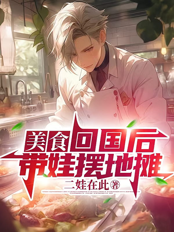 美食：回国后带娃摆地摊