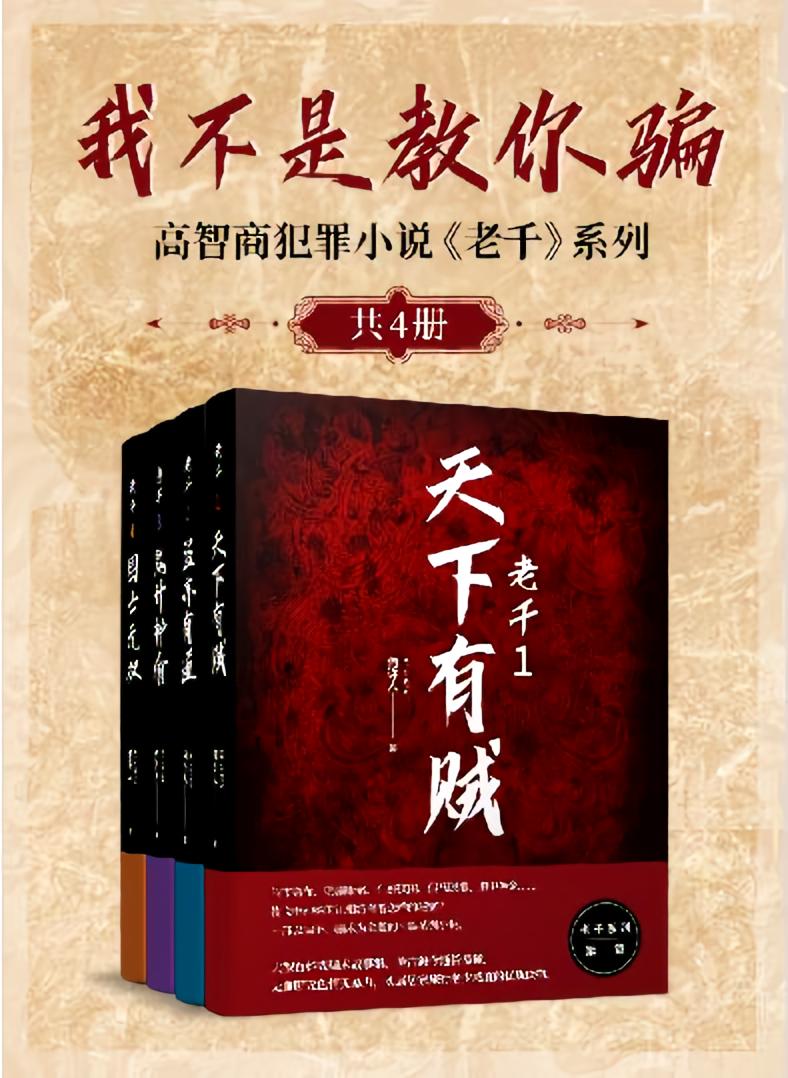 我不是教你骗:高智商犯罪小说《老千》(全四册)