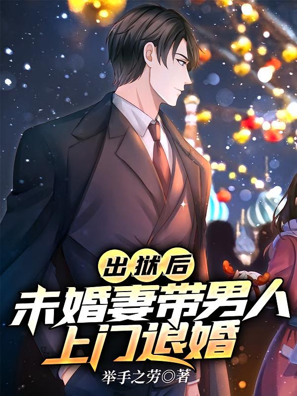 出狱后,未婚妻带男人上门退婚