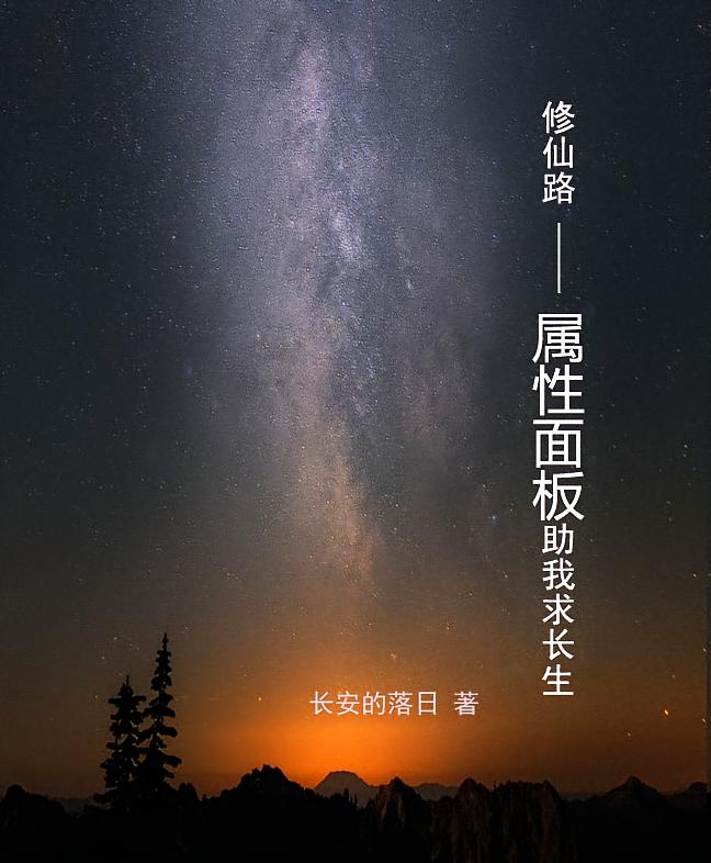 修仙路:属性面板助我求长生