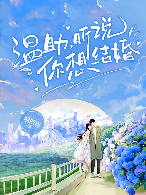 温助,听说你想结婚