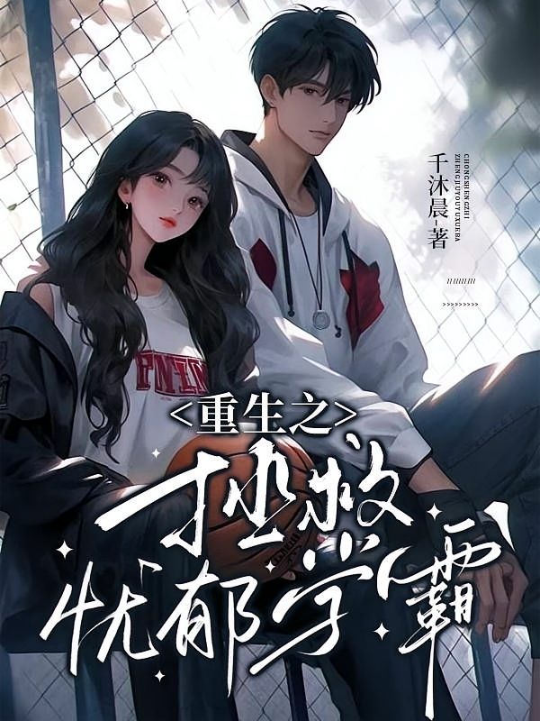 重生之拯救忧郁学霸