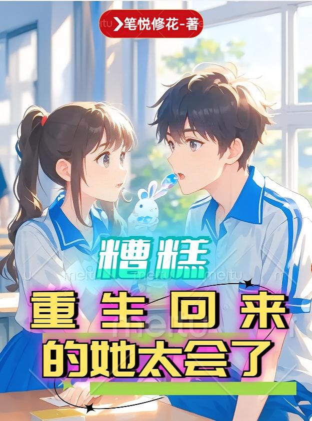 糟糕，重生回来的她太会了