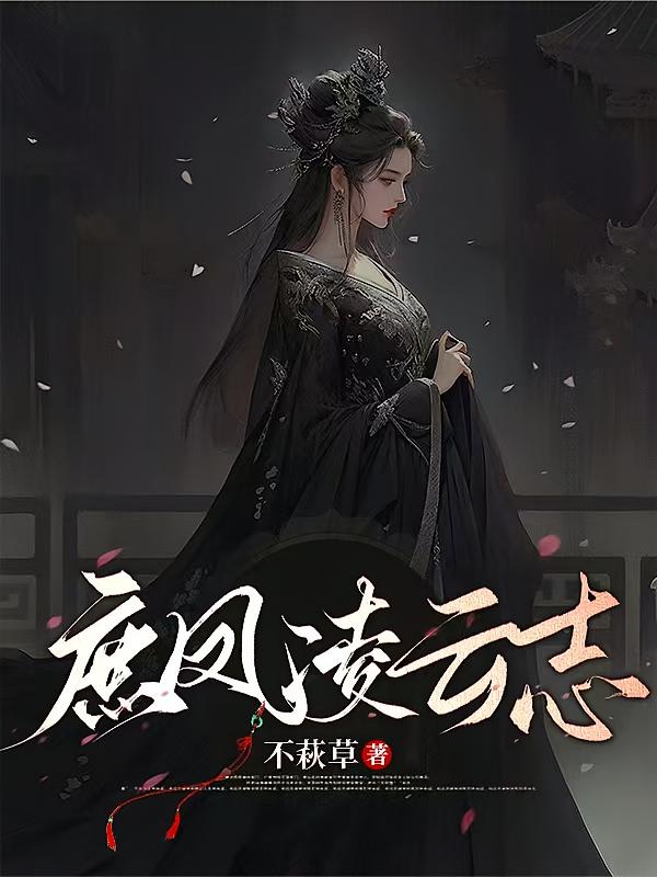 庶凤凌云志