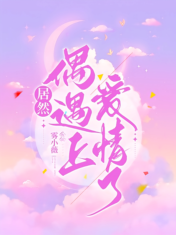 居然偶遇上爱情了!