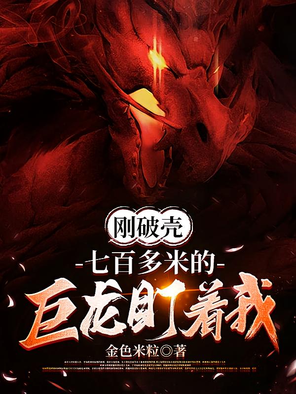 刚破壳,七百多米的巨龙盯着我