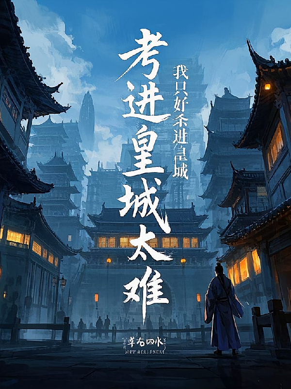考进皇城太难?我只好杀进皇城