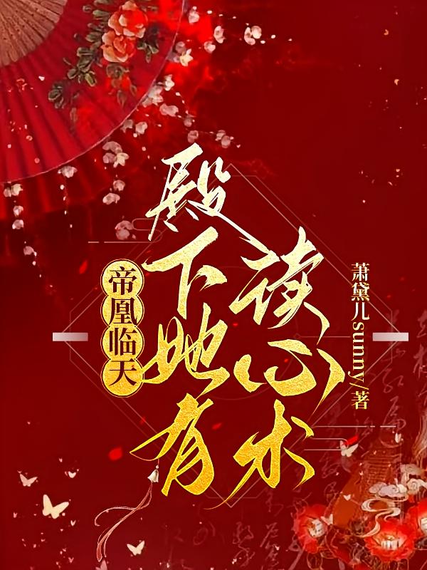 帝凰临天:殿下她有读心术