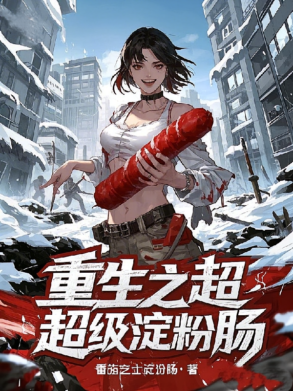 重生之超级淀粉肠
