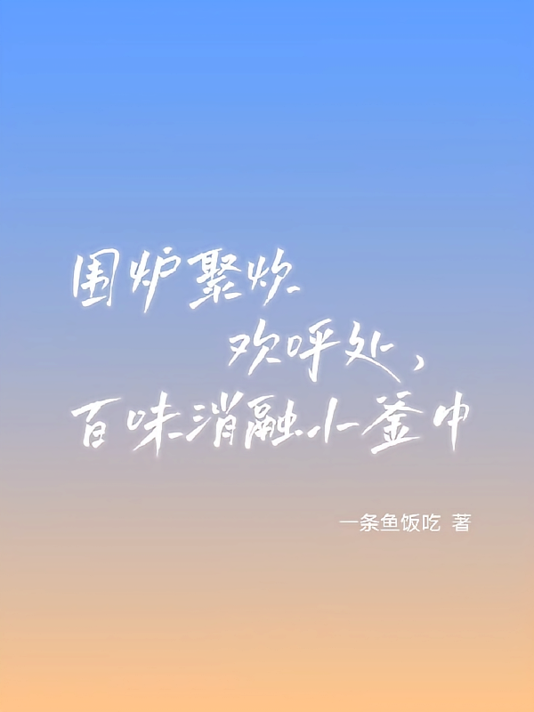 围炉聚炊欢呼处,百味消融小釜中