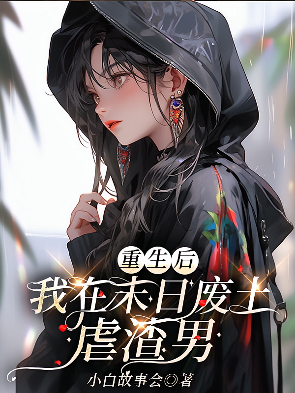 重生后我在末日废土虐渣男