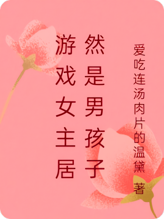 游戏女主居然是男孩子