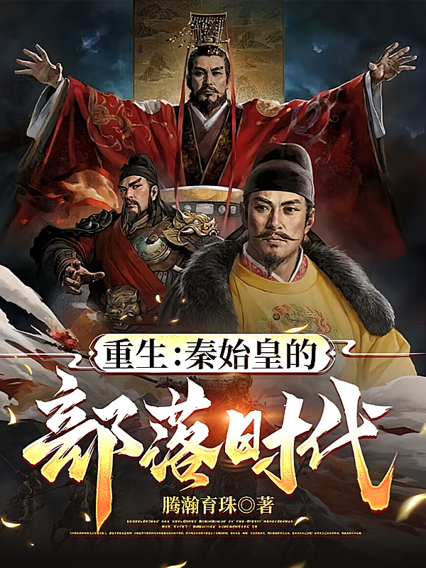 重生：秦始皇的部落时代
