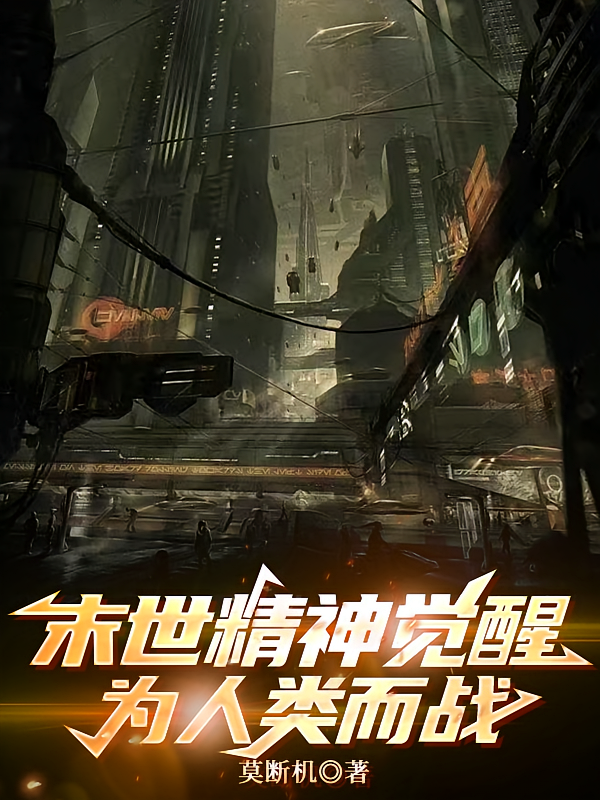 末世精神觉醒：为人类而战