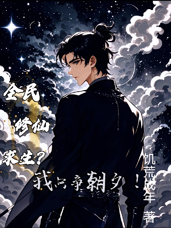 全民修仙求生?我只争朝夕!