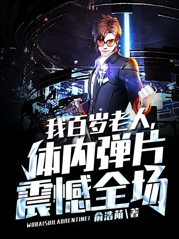 我百岁老人,体内弹片震憾全场