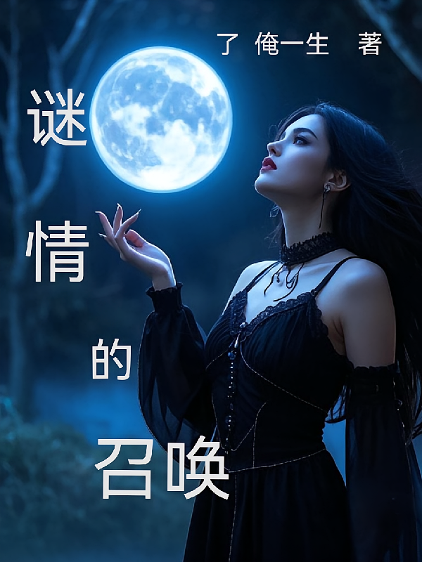 谜情的召唤