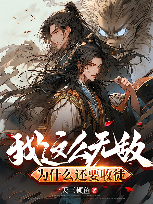 我这么无敌,为什么还要收徒