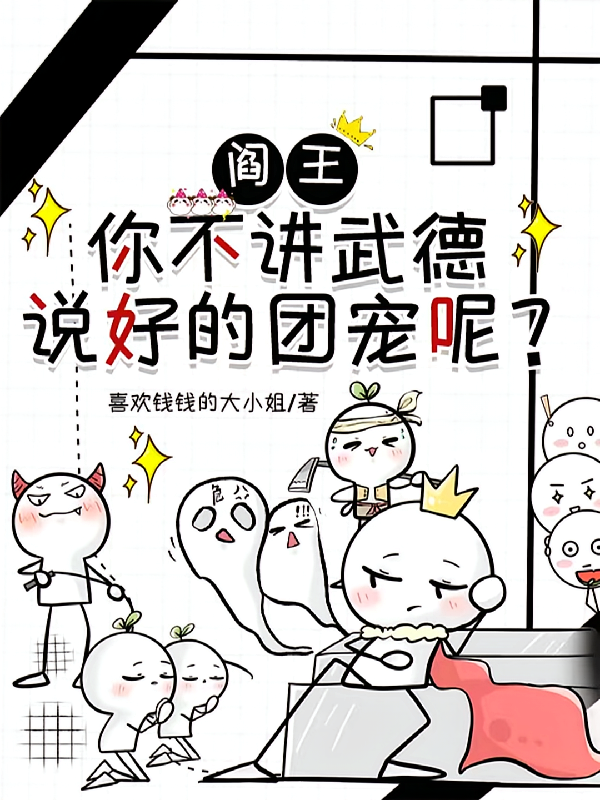 阎王你不讲武德,说好的团宠呢