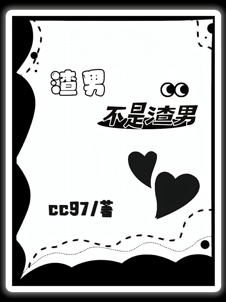 渣男不是渣男