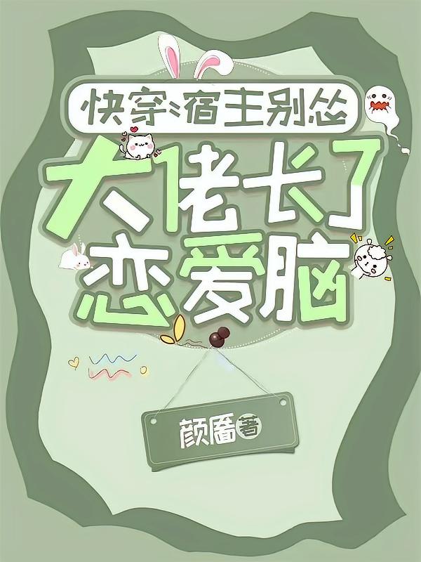 快穿：宿主别怂，大佬长了恋爱脑