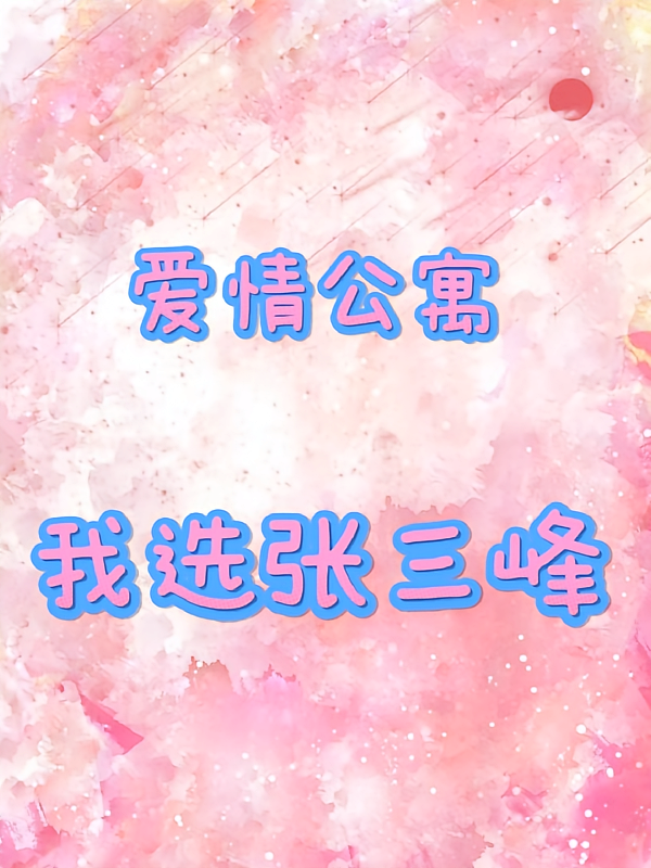 爱情公寓之我选张三峰