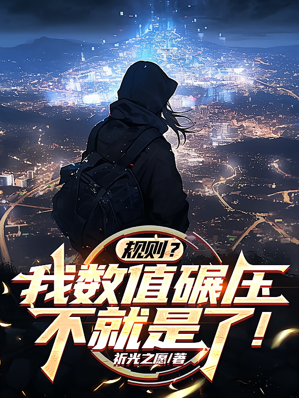规则,我数值碾压不就是了!