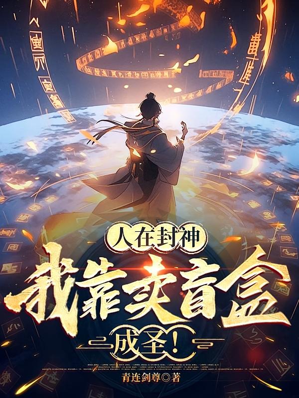 人在封神，我靠卖盲盒成圣！