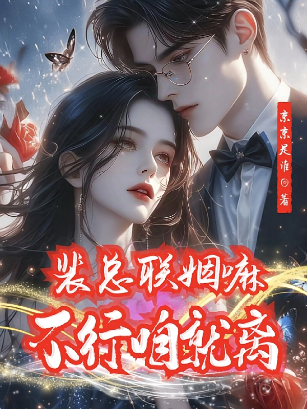 裴总联姻嘛，不行咱就离
