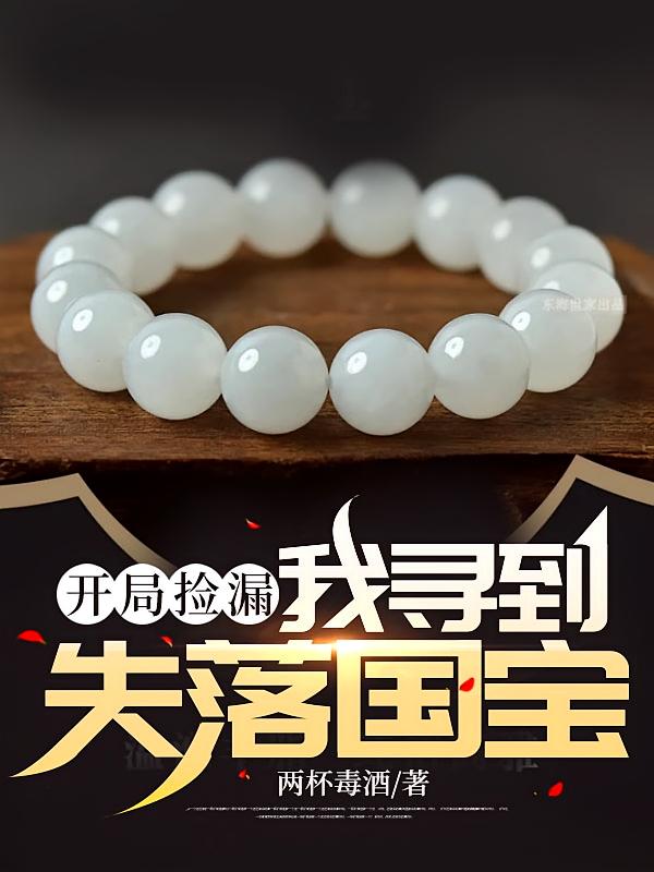 开局捡漏:我寻到失落国宝!