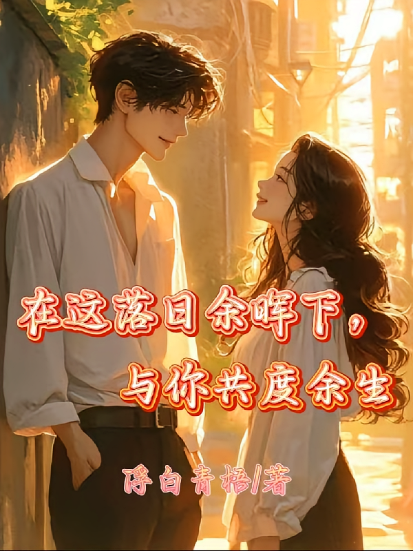 她的白月光回国后,我成了第三者