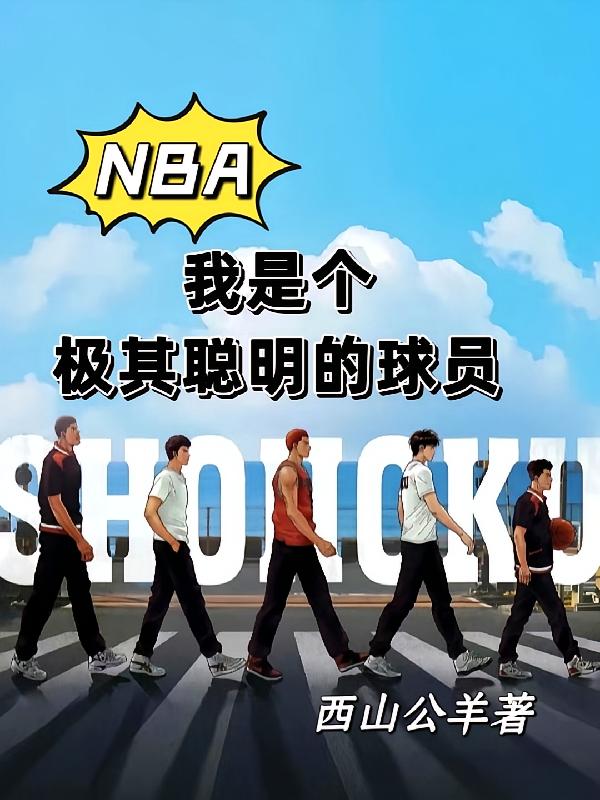 NBA:我是个极其聪明的球员