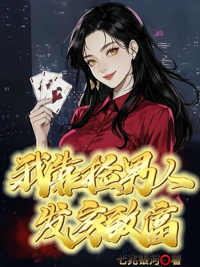 我靠捡男人发家致富