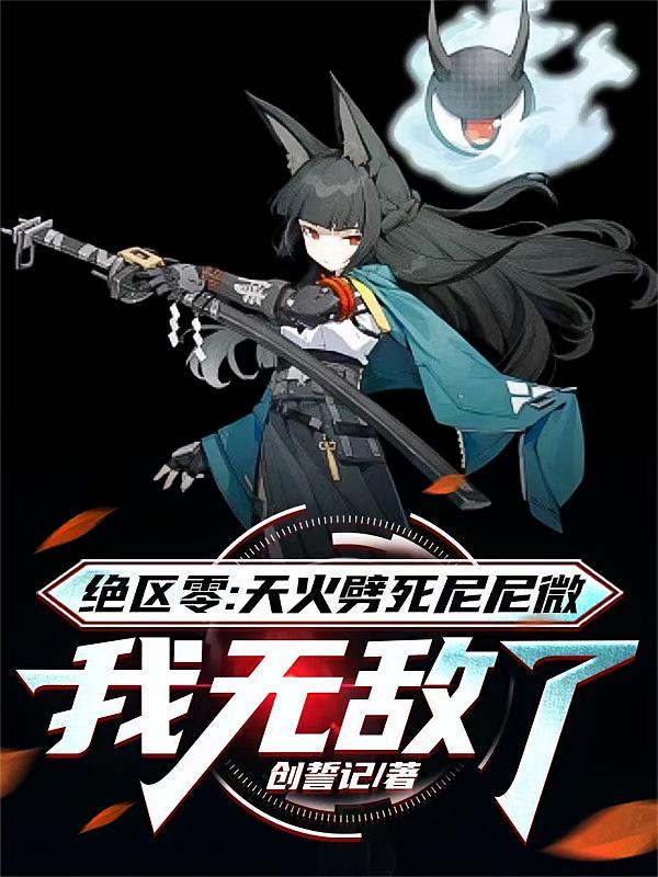 绝区零：天火劈死尼尼微我无敌了
