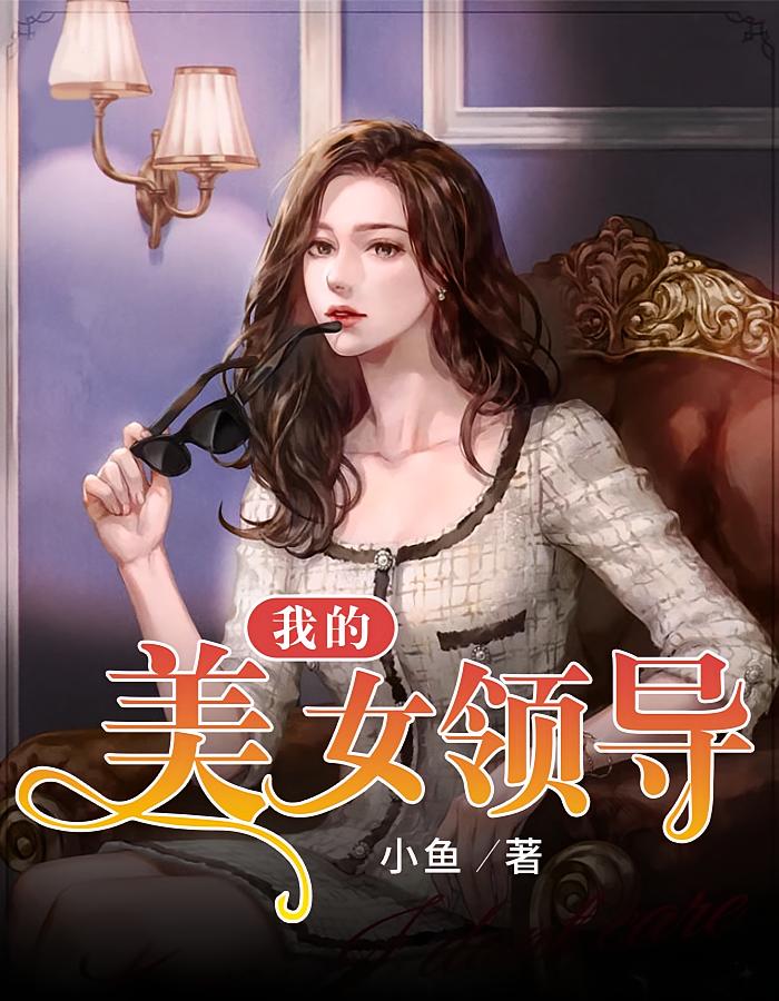 我的美女领导