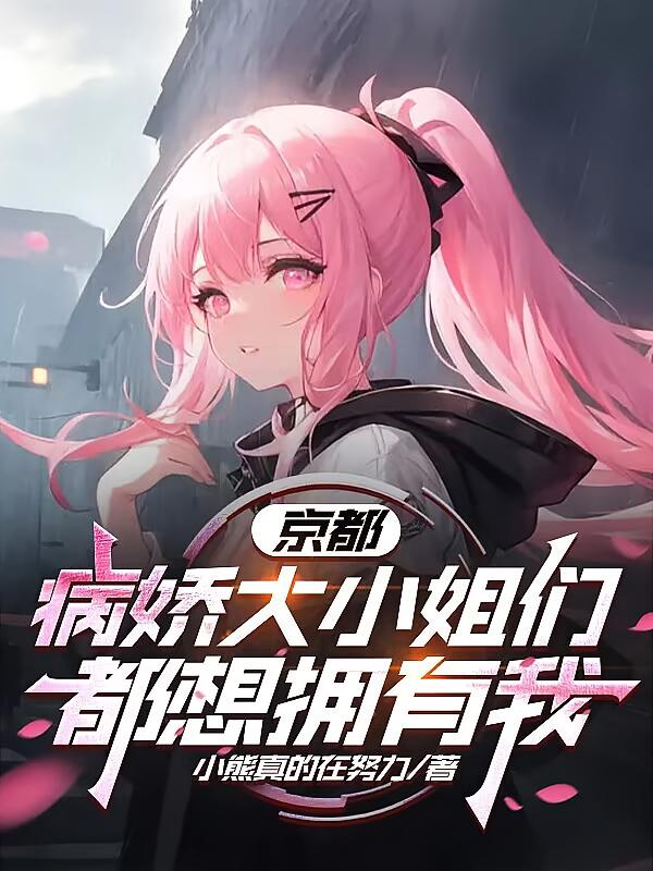 京都:病娇大小姐们都想拥有我!