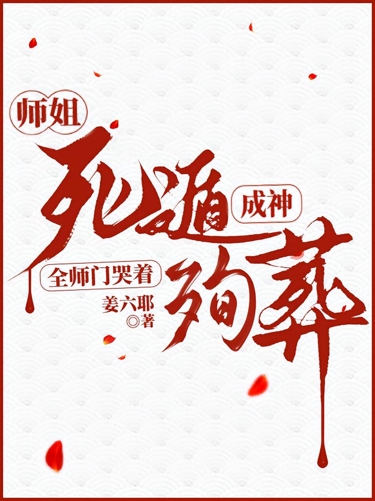 师姐死遁成神,全师门哭着殉葬