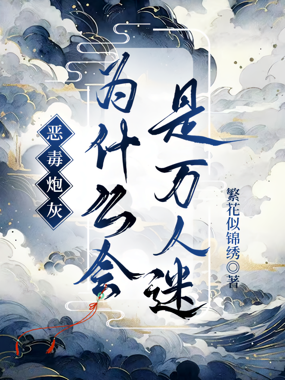 恶毒炮灰为什么会是万人迷