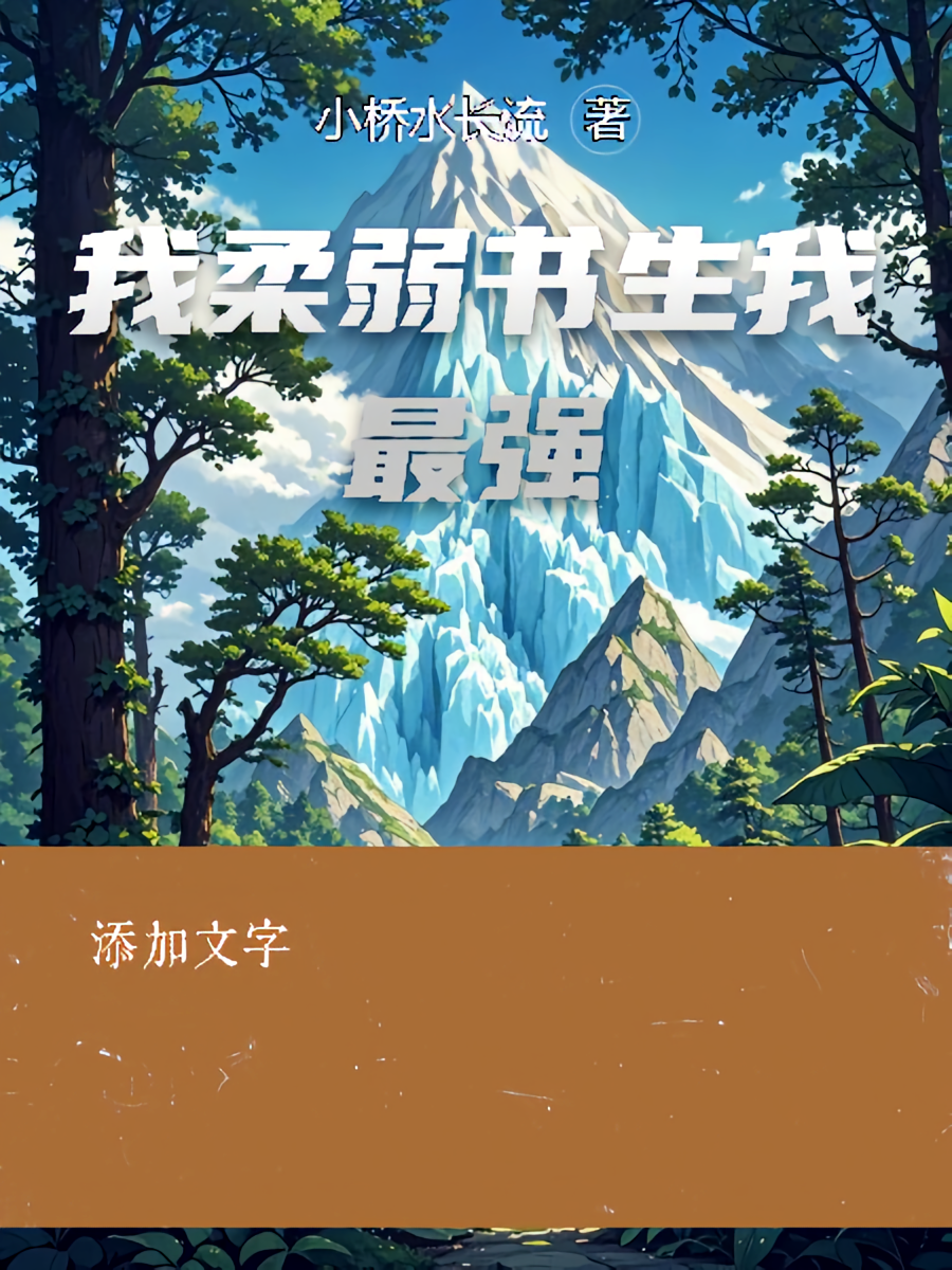 我柔弱书生我最强