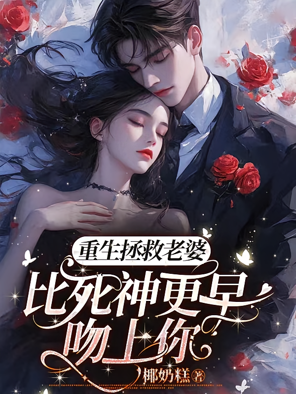 重生拯救老婆:比死神更早吻上你
