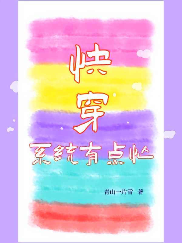 快穿:系统有点忙
