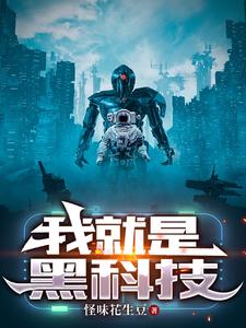黑科技：我继承了全宇宙科技遗产
