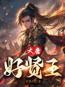 本王明明很贤良，咋成蛮夷了