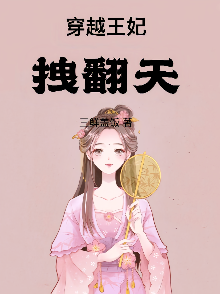 穿越王妃拽翻天